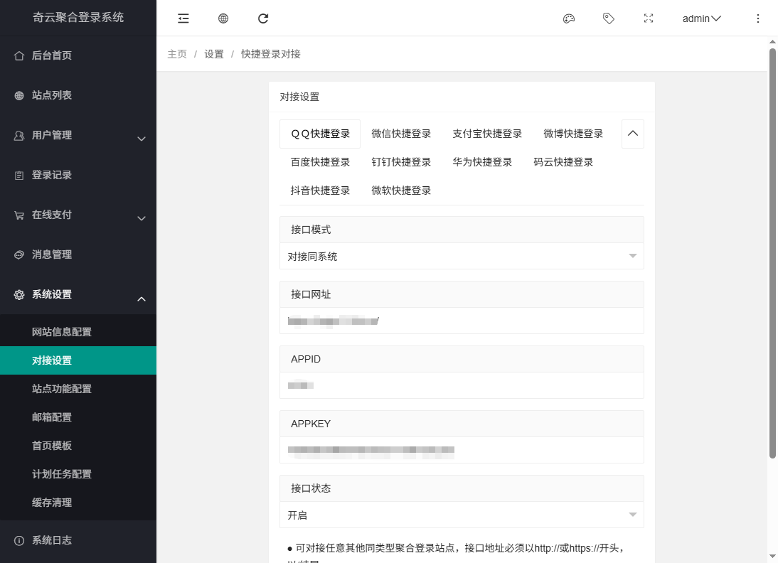 图片[4]-聚合登录系统奇云版 - 第三方登录一键接入 多平台授权登录整站