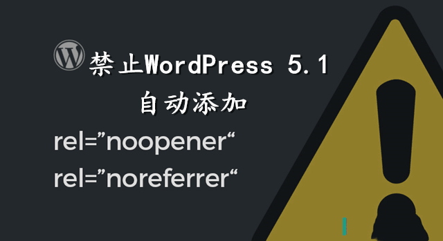 WordPress 5.*禁止编辑器自动添加noopener noreferrer-蜡笔傻新源码